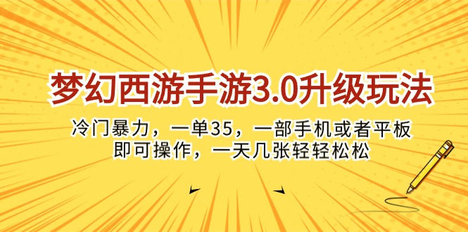 （10220期）梦幻西游手游3.0升级玩法，冷门暴力，一单35，一部手机或者平板即可操…-牛创网
