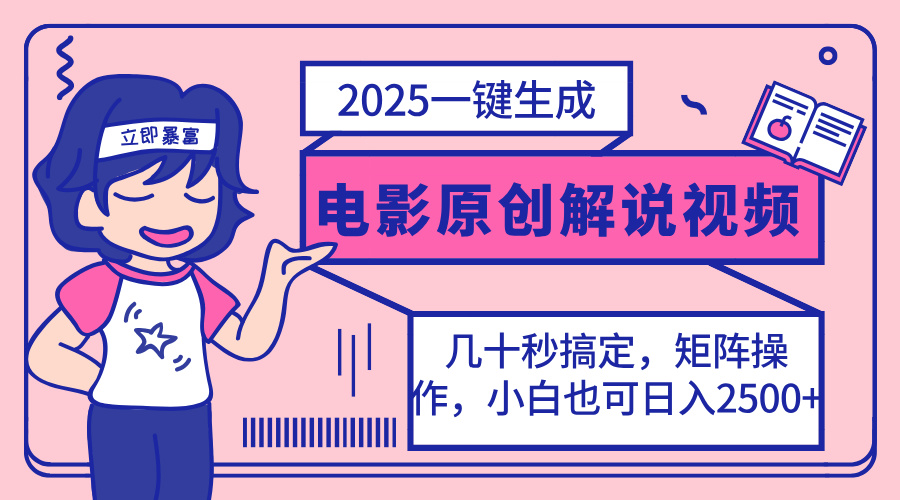 （14154期）2025最新一键生成原创电影解说视频，小白也可无脑矩阵操作，一天几分钟...-牛创网