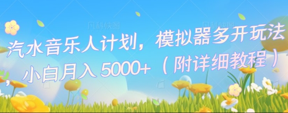 汽水音乐人计划，模拟器多开玩法，小白月入5k+-牛创网