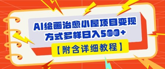 AI绘画治愈小屋项目,变现方式多样,小白也能操作(附详细教程)-牛创网