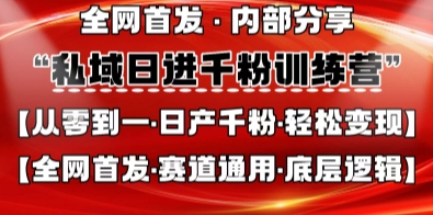 私域日进千粉训练营，全网首发，从0开始带你做好私域，适用于任何赛道，让日产千粉不再是梦-牛创网