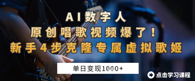 AI数字人原创唱歌视频爆了，单日变现1k，新手4步克隆专属虚拟歌姬-牛创网