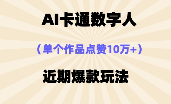 AI卡通数字⼈，近期爆款玩法，新⼿⼩⽩也可轻松操作-牛创网