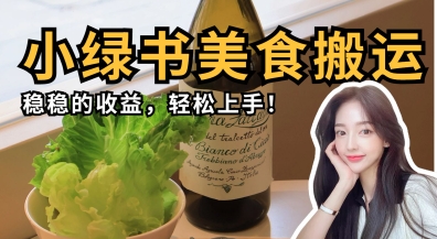 微信小绿书美食搬运，稳稳的收益，轻松上手-牛创网