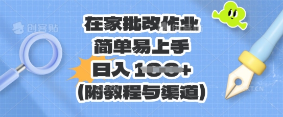 在家批改作业，简单易上手，日入 100+(附教程与渠道)-牛创网