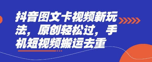 抖音图文卡视频新玩法，原创轻松过，手机短视频搬运去重-牛创网