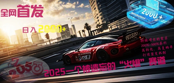 全网首发：2025一个被遗忘的“火爆”赛道轻松日入多张-牛创网