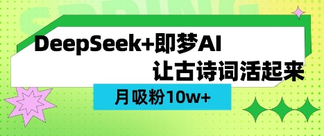 用DeepSeek做AI 古诗词视频，涨粉 10W+(保姆级教程)-牛创网