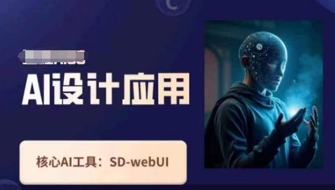 Ai设计应用课，​SD-webui工作原理使用技巧-牛创网