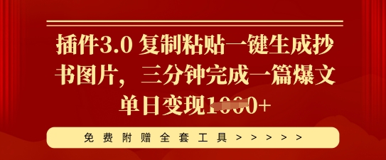 插件3.0 复制粘贴一键生成抄书图片，三分钟完成一篇爆文单日变现多张-牛创网