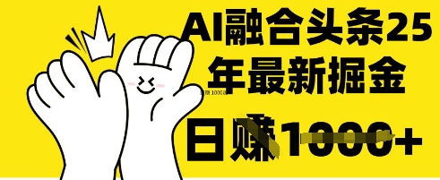 掌握这招：DeepSeek 融合今日头条，一键复制粘贴，日入 1k【揭秘】-牛创网