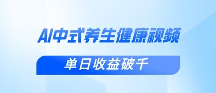新手小白使用DeepSeek制作中式健康视频，一条视频涨粉1W+，单日收益破千-牛创网