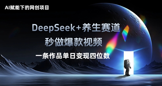 AI赋能下的网创项目,DeepSeek+养生赛道,秒做爆款视频一条作品单日变现三位数-牛创网