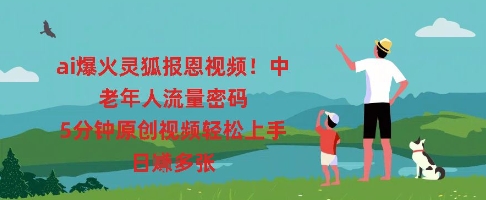 ai爆火灵狐报恩视频，中老年人流量密码，5分钟原创视频轻松上手，日入多张-牛创网