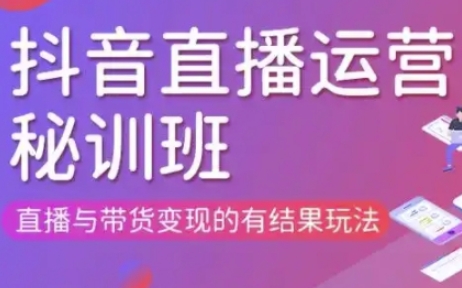 直播运营个体培训(更新3月21-22日现场课),直播与带货变现的有结果玩法-牛创网