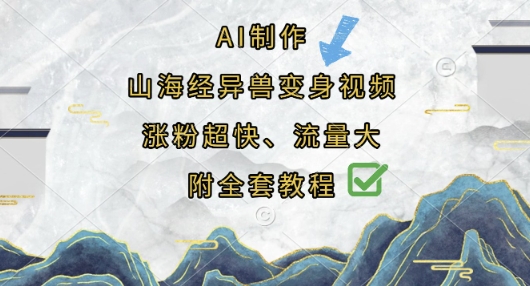 AI制作山海经异兽变身视频，涨粉超快，流量大，附全套教程-牛创网