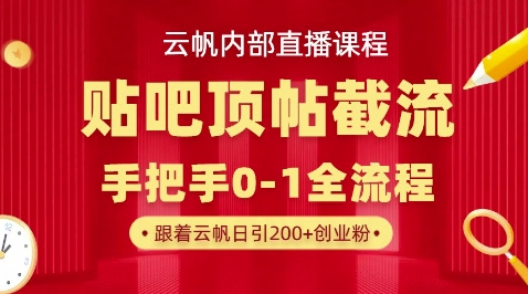 【云帆内部直播课】百度贴吧顶帖回帖引流玩法，单号单日引300+精准创业粉-牛创网