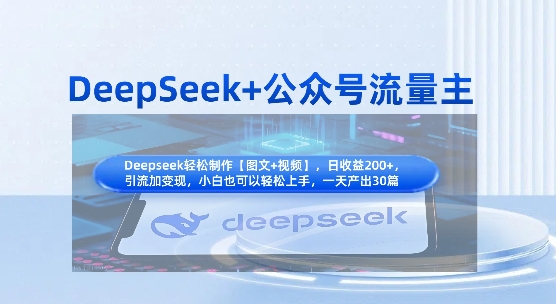 DeepSeek+公众号流量主，知识付费赛道价值变现，引流+变现全流程-牛创网