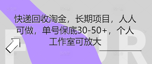 快递回收淘金，长期项目，人人可做，单号保底30-50+，个人工作室可放大-牛创网