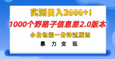 2025抖音1000个野路子信息差最新玩法,一分钟过原创,暴力变现月入几k-牛创网