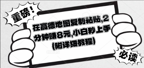 在高德地图复制粘贴，2分钟挣8块，小白秒上手-牛创网