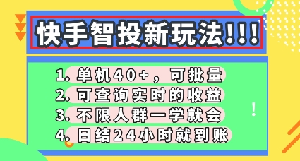 快手智投新玩法，单机日入40+，可批量，可查询实时收益，零门槛【揭秘】-牛创网