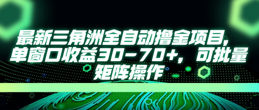 （14191期）最新三角洲全自动撸金项目，单窗口收益30-70+，可批量矩阵操作-牛创网