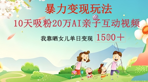 AI亲子互动视频制作：零基础轻松变现，无需复杂技术，小白也能轻松上手-牛创网