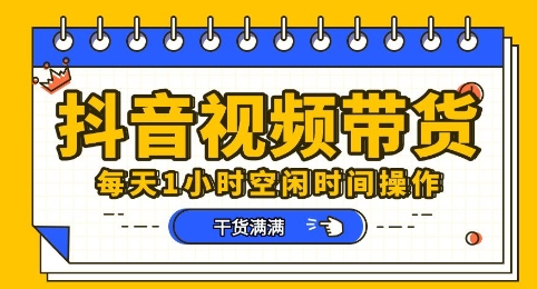 抖音短视频带货赛道,总体来说收益还是比较可观的,一部手机就能操作-牛创网