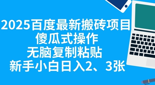 2025百度最新搬砖项目,傻瓜式操作,无脑复制粘贴,新手小白日入2张-牛创网