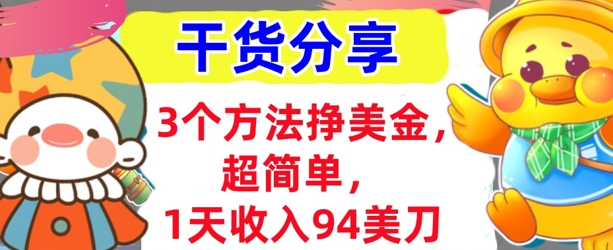 3个方法挣美金，超简单，1天收入94刀，0门槛，干货分享-牛创网