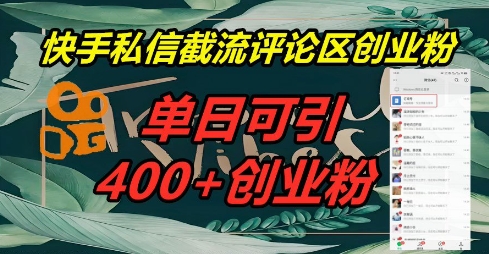 快手私信截流创业粉，一天引流400+-牛创网