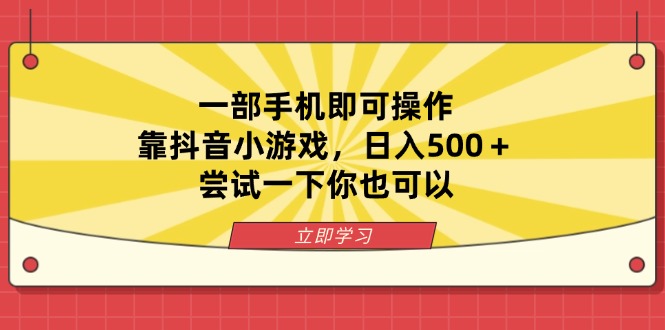 (14206期)一部手机即可操作,靠抖音小游戏,日入500+,尝试一下你也可以-牛创网