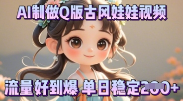 利用AI制做Q版古风娃娃视频，只需三步新手也能做出流量好到爆-牛创网