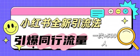 小红书群聊引流:同行流量引爆计划-牛创网
