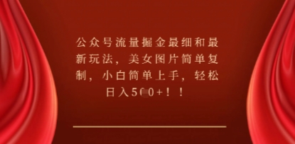 公众号流量掘金最细和最新玩法，美女图片简单复制，小白简单上手-牛创网