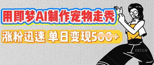 用即梦AI制作宠物走秀，涨粉迅速，单日变现5张-牛创网