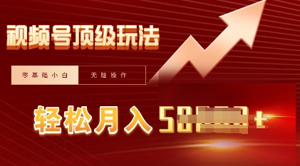 视频号短剧搬运顶级玩法，纯小白月入过W+，狂怼玩法当天见收益-牛创网