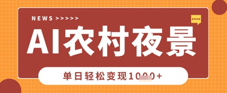 Deepseek制作农村夜景视频，一条视频点赞20W+，单日变现数张-牛创网