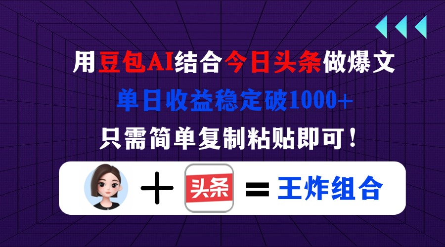 （14334期）用豆包结合今日头条做爆文，单日收益稳定破1000+，只需简单复制粘贴即可！-牛创网