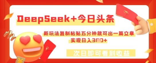 DeepSeek+今日头条，新玩法复制粘贴五分钟就可出一篇文章，实现日入3张-牛创网