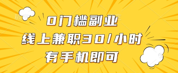 0门槛兼职副业，线上兼职30一小时，有部手机即可【揭秘】-牛创网