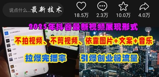 抖音最新视频展现形式，不拍视频、不剪视频、依靠图片+文案助推热门，引爆创业粉-牛创网