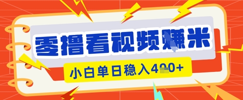 零撸看视频躺Z项目，看一个20秒的视频获得 0.3 米，小白一天收益几张，看得越多奖励权重越高-牛创网
