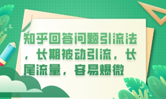 知乎回答问题引流法，长期被动引流，长尾流量，私域变现必学课程-牛创网
