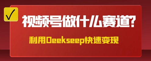 用DeepSeek做中医养生风格的视频,爆款轻松制作,当日最高变现数张-牛创网