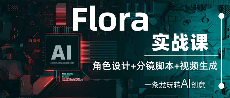 （14225期）Flora实战课：角色设计+分镜脚本+视频生成，一条龙玩转AI创意-牛创网