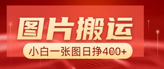 图片+AI搬运,小白也能靠一张图日入5张-牛创网