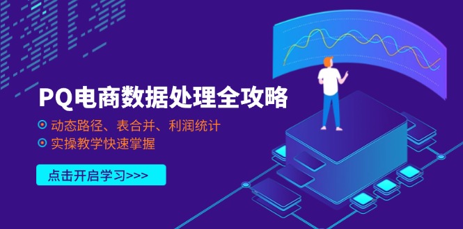 （14240期）PQ电商数据处理全攻略，动态路径、表合并、利润统计，实操教学快速掌握-牛创网