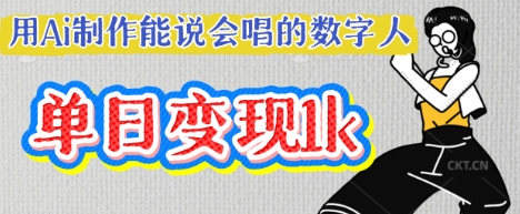 用Ai制作能说会唱的数字人，单个视频点赞过W，单日变现多张-牛创网